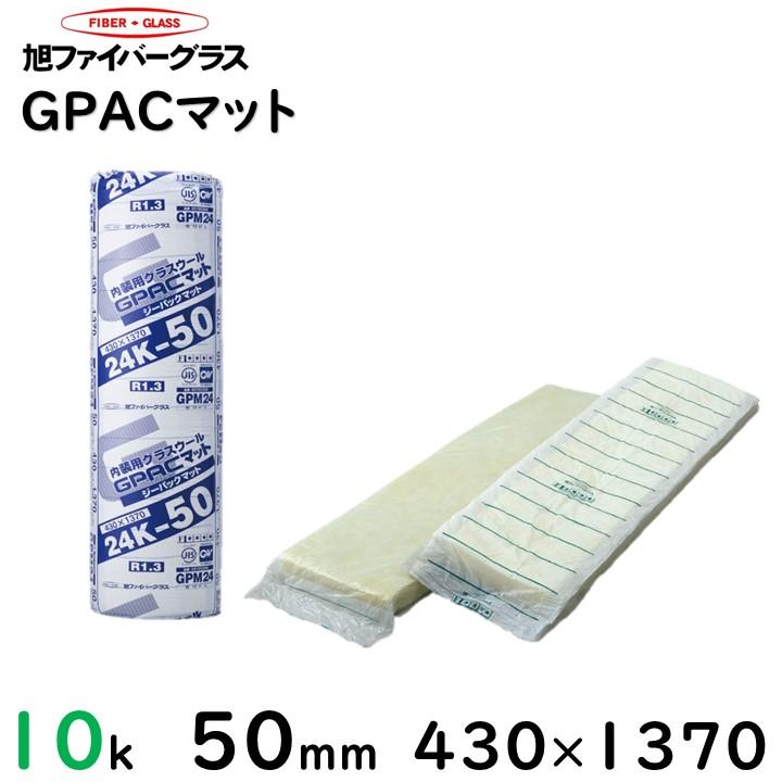 旭ファイバー】GPACマット 10K 厚さ50mm 430mm×1370mm（10坪分/1ケース