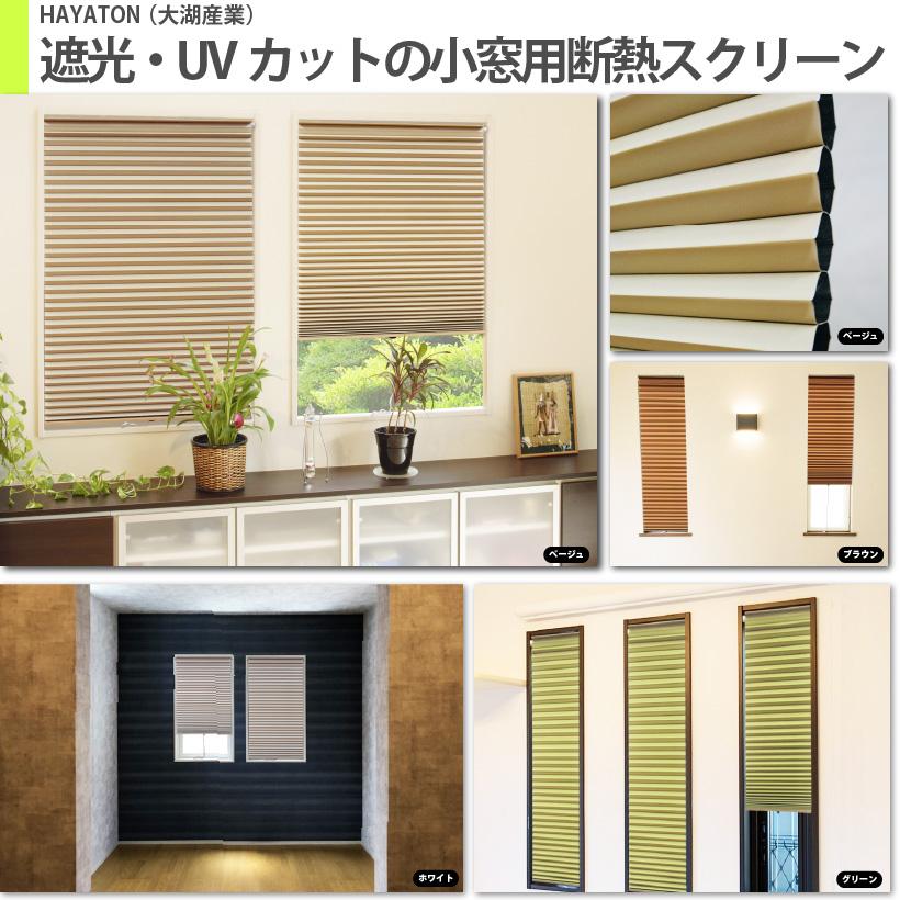遮光 Uvカットの小窓用断熱スクリーン M 幅59 高さ135cm Hayaton 大湖産業 内装応援団 Paypayモール店 通販 Paypayモール