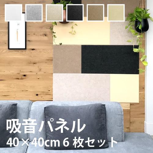 吸音パネル フェルメノン 40×40cm 6枚セット FB-4040C おしゃれ : 内装