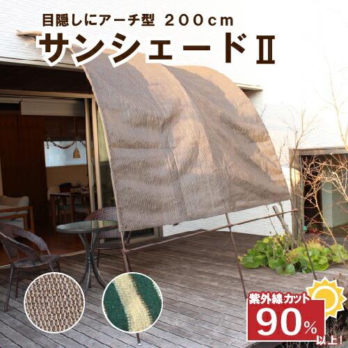 日よけシェード 庭 サンシェード2 2m たてす 洋風 おしゃれ 日よけ 