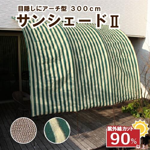 日よけシェード 庭 サンシェード2 3ｍ たてす 洋風 おしゃれ 日よけ オーニング 雨よけ アーチ型 テント
