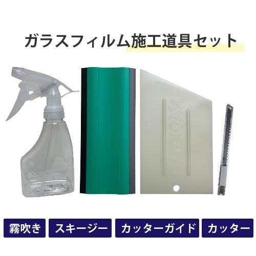 ガラスフィルム施工道具4点セット (スキージー 13-2653、 カッター 
