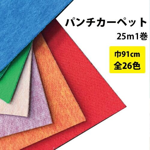 最大☆10%オフクーポン】 パンチカーペット 25m 1本売り 91cm巾