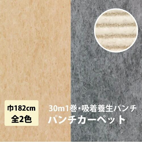 パンチカーペット 30m 1本売り 182cm巾 リックパンチ リック吸着養生パンチ 1巻30ｍ 全2色