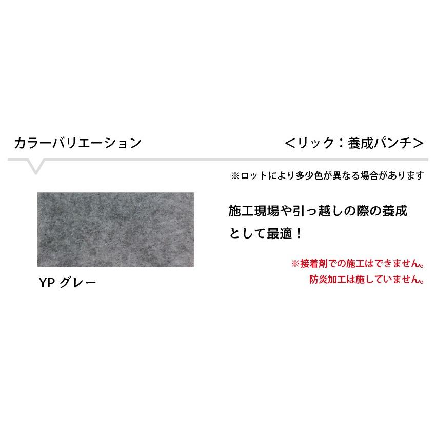 パンチカーペット　30m　1本売り　リック養生パンチ　1色　リックパンチ　91cm巾　1巻30ｍ