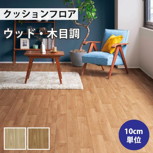 リリカラ 【今だけ☆最大10%オフクーポン】 クッションフロア 木目 