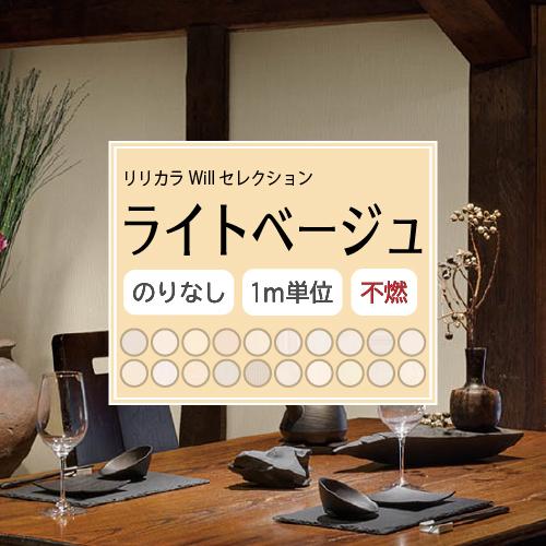 リリカラ のりなし ライトベージュ 壁紙セレクト Will 不燃 リリカラ のりなし ライトベージュ 壁紙セレクト Will 不燃