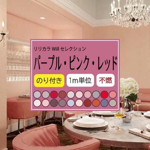 壁紙 のり付き 張り替え 壁紙の上から貼れる壁紙 パープル ピンク レッド 壁紙セレクト リリカラ 不燃 紫 赤 クロス 国産 アクセントクロス | リリカラ