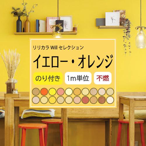 壁紙 のり付き 張り替え 壁紙の上から貼れる壁紙 イエロー・オレンジ