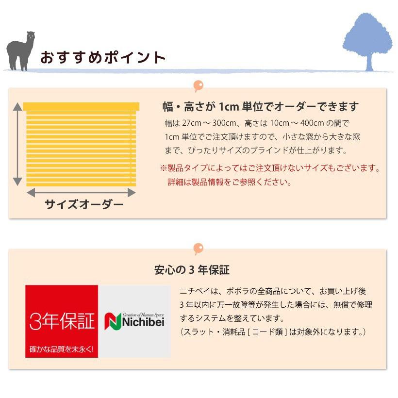 ブラインド ブラインドカーテン アルミブラインド 耐水タイプ 小窓 幅27〜300cm×高さ10〜400cm オーダー ポポラ2 ニチベイ｜naisououendan-y｜07