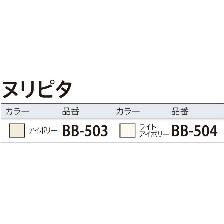 ヌリピタ 500gチューブ 2色 サンゲツ ベンリダイン BB-503 BB-504｜naisououendan-y｜02