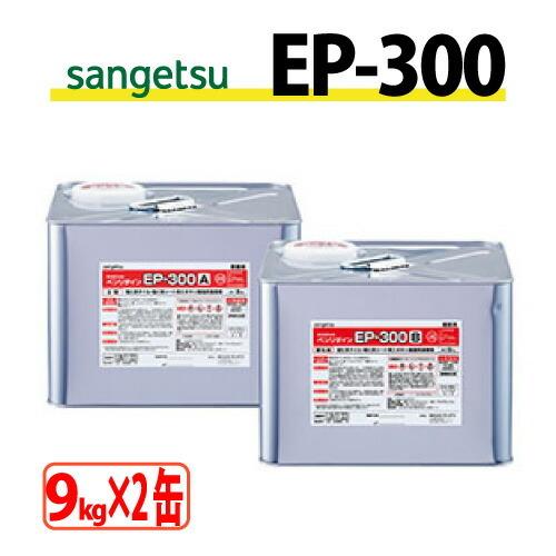 サンゲツ（SANGETSU） EP-300 （9kg×2缶） ベンリダイン BB-584 EP300 