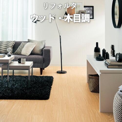 サンゲツ（SANGETSU） フロアタイル 木目 床材 置くだけ ビニル床 