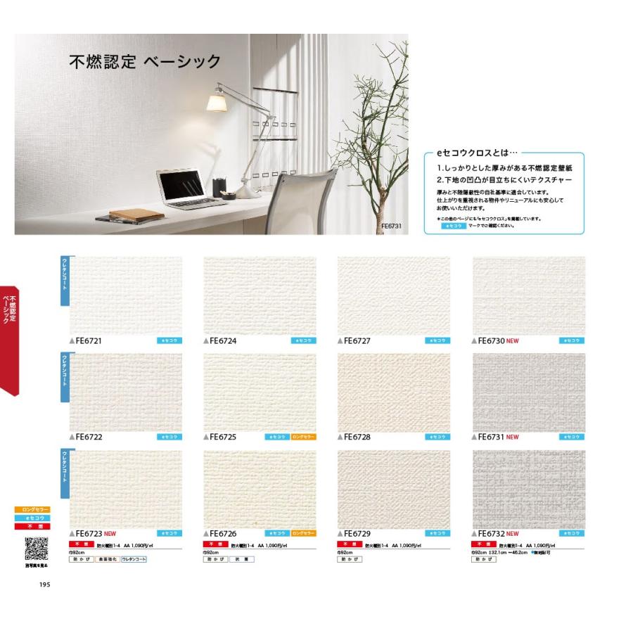 壁紙 クロス 国産 のり付き サンゲツ ファイン 不燃認定 ベーシック Fe6721 Fe6722 Fe6723 Fe6724 Fe6725 Fe6726 Fe6727 Fe6728 Fe6729 内装応援団 Paypayモール店 通販 Paypayモール