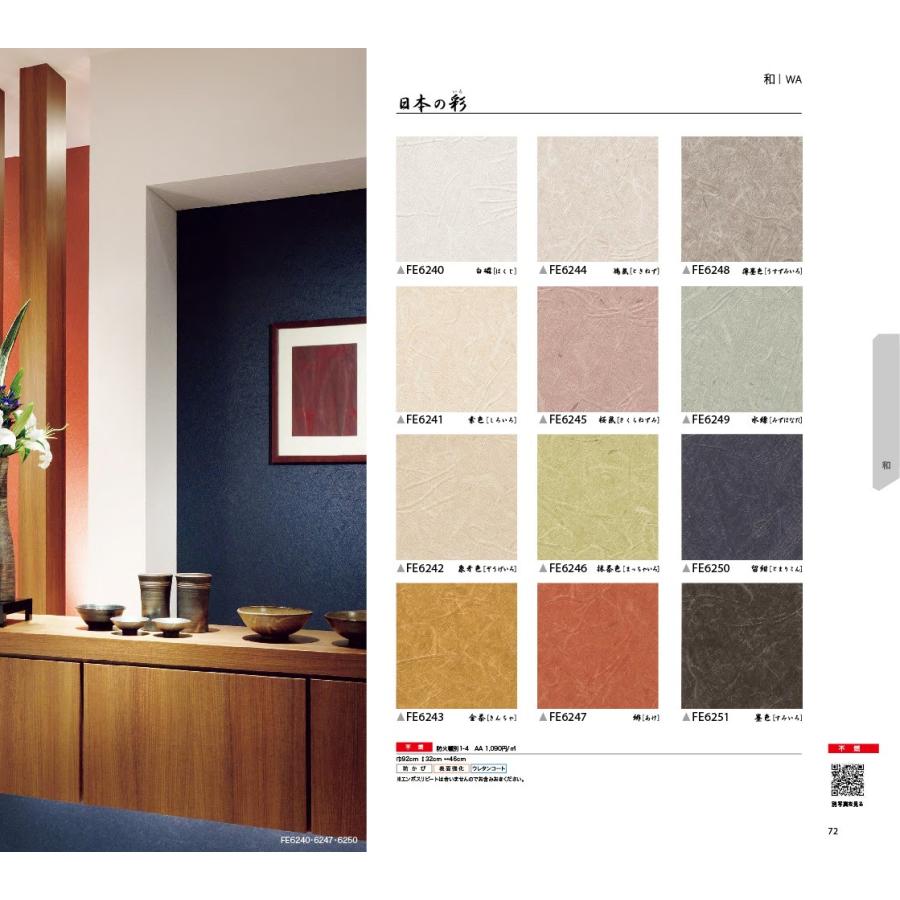 壁紙 クロス 国産 のりなし サンゲツ ファイン 和 Fe6240 Fe6241 Fe6242 Fe6243 Fe6244 Fe6245 Fe6246 Fe6247 Fe6248 Fe6249 Fe6250 Fe6251 内装応援団 Paypayモール店 通販 Paypayモール