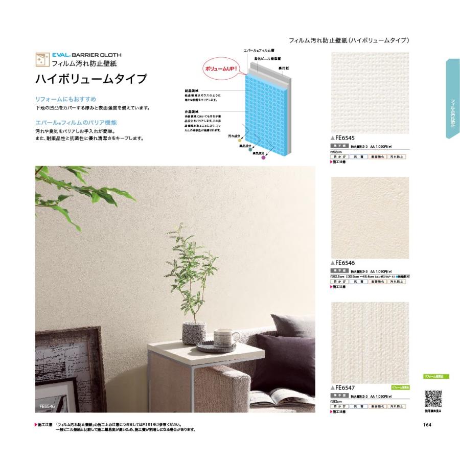壁紙 クロス 国産 のりなし サンゲツ ファイン フィルム汚れ防止 ハイボリュームタイプ Fe6545 Fe6546 Fe6547 内装応援団 Paypayモール店 通販 Paypayモール