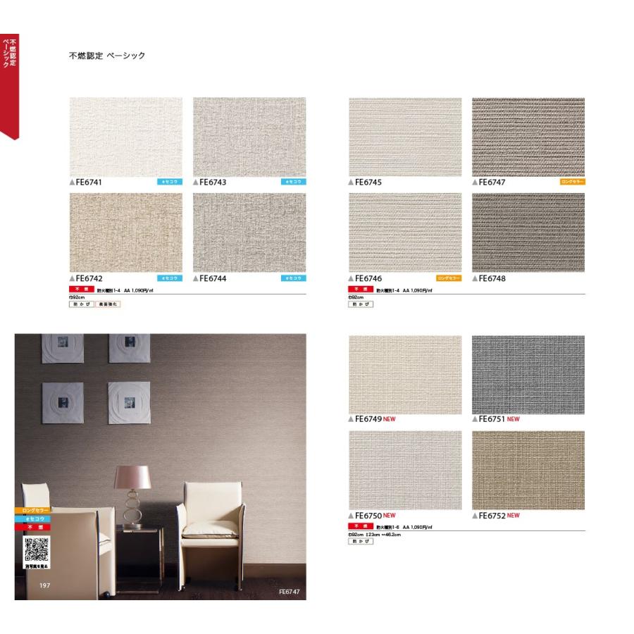 壁紙 クロス 国産 のり付き サンゲツ ファイン 不燃認定 ベーシック Fe6741 Fe6742 Fe6743 Fe6744 Fe6745 Fe6746 Fe6747 Fe6748 Fe6749 内装応援団 Paypayモール店 通販 Paypayモール