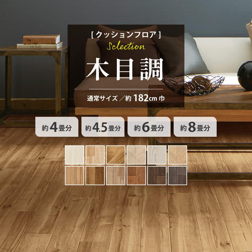 クッションフロア 4畳用 4.5畳用 6畳用 8畳用 木目調セレクション サンゲツ 約182cm巾 通常サイズ の商品画像