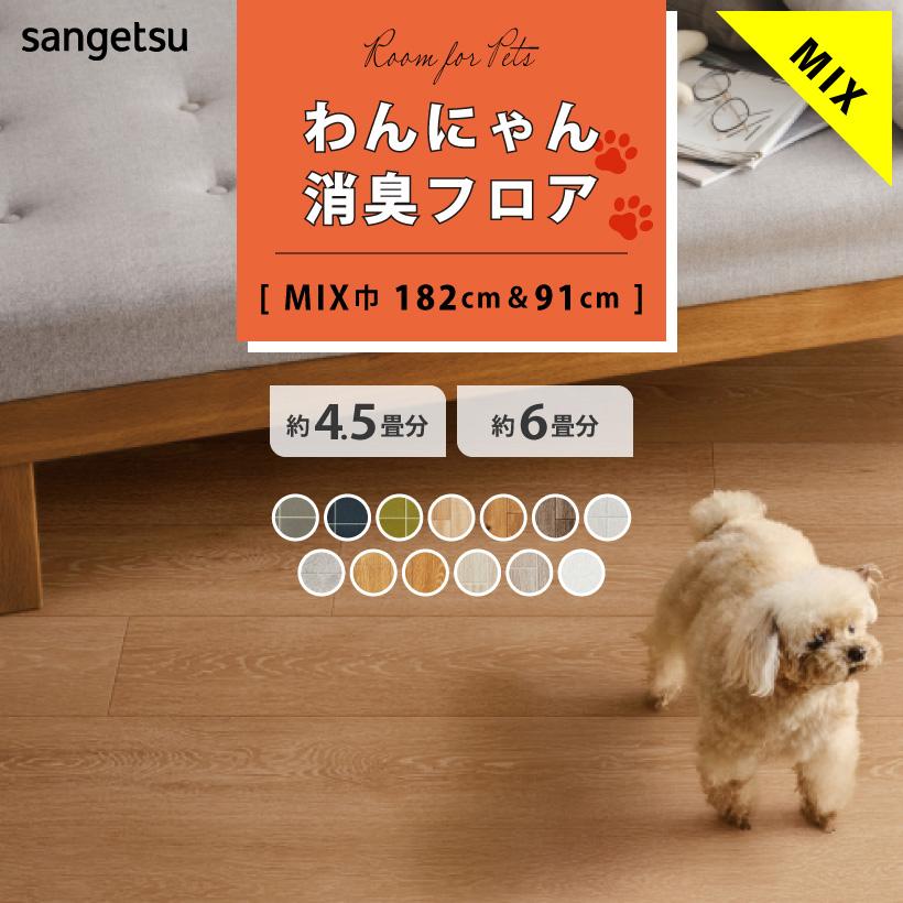 【今だけ★最大10%オフクーポン】 クッションフロア 4.5畳用 6畳用 わんにゃん消臭フロア サンゲツ ミックスサイズ 2本セット 182cm巾 91cm巾