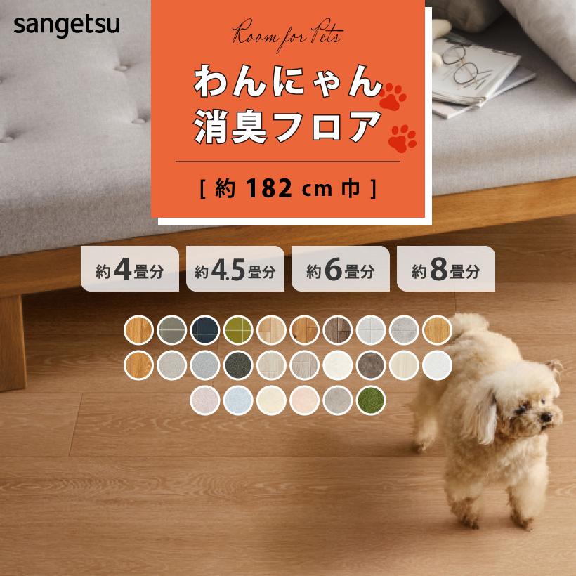【今だけ★最大10%オフクーポン】 クッションフロア 4畳用 4.5畳用 6畳用 8畳用 わんにゃん消臭フロア サンゲツ 約182cm巾 通常サイズ