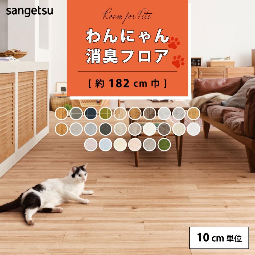 【今だけ★最大10%オフクーポン】 わんにゃん消臭フロア サンゲツ HOME FLOOR クッションフロア 182cm巾
