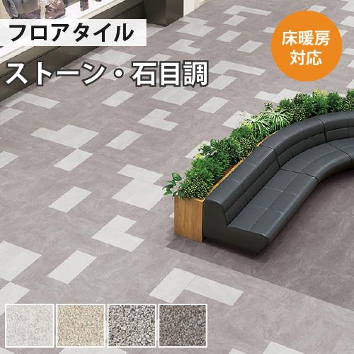 サンゲツ（SANGETSU） 【今だけ☆最大10%オフクーポン】 フロアタイル 
