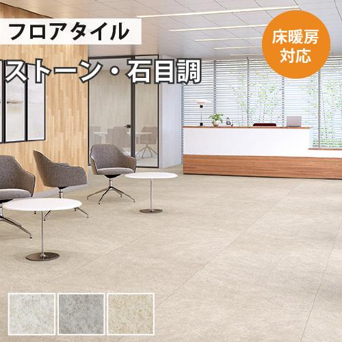 サンゲツ（SANGETSU） 【今だけ☆最大10%オフクーポン】 フロアタイル