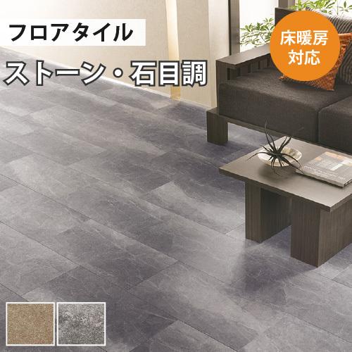 サンゲツ（SANGETSU） 【今だけ☆最大10%オフクーポン】 フロアタイル 