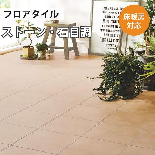 フロアタイル　フロアマット　床材 サンゲツ（SANGETSU） 【今だけ☆最大10%オフクーポン】 フロアタイル