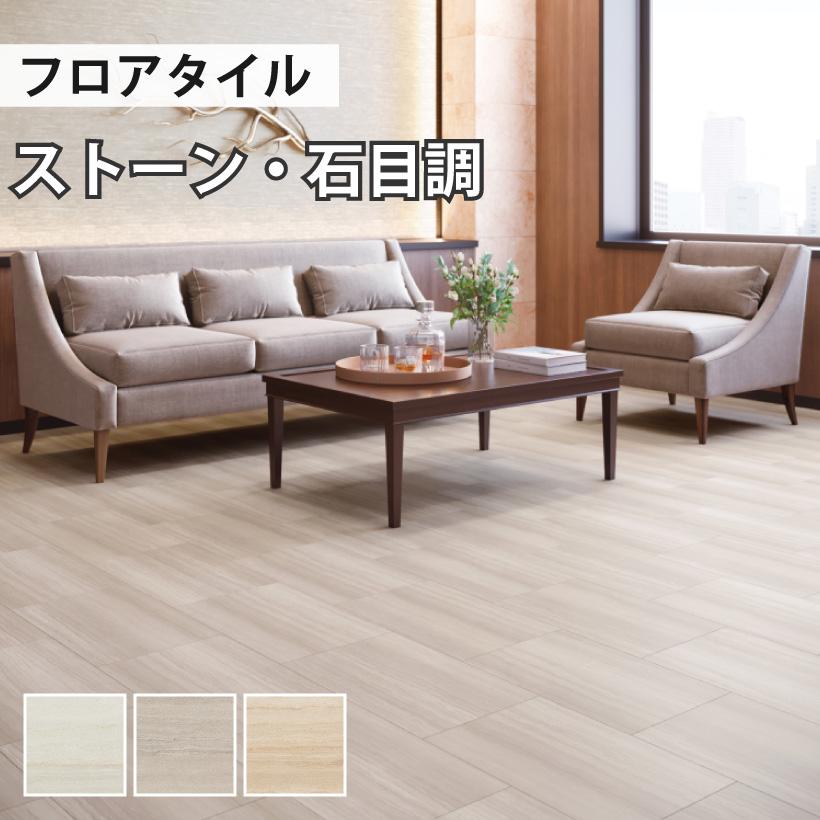 サンゲツ（SANGETSU） 【今だけ☆最大10%オフクーポン】 フロアタイル 