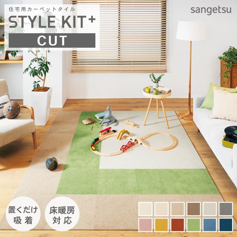最大600円オフクーポン タイルカーペット サンゲツ 洗える ペット 消臭 スタイルキット 内装応援団 Paypayモール店 通販 Paypayモール