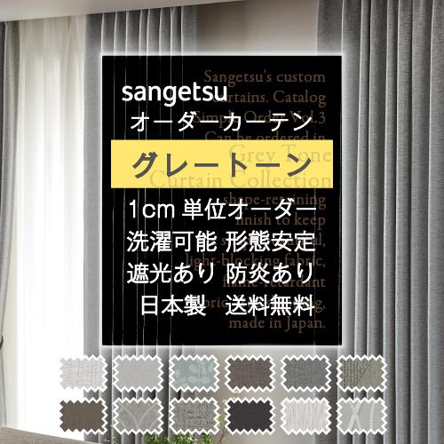 カーテン サンゲツ オーダー 洗える ウォッシャブル ドレープカーテン グレー 遮光 一部非遮光あり モノトーン シンプル｜naisououendan-y