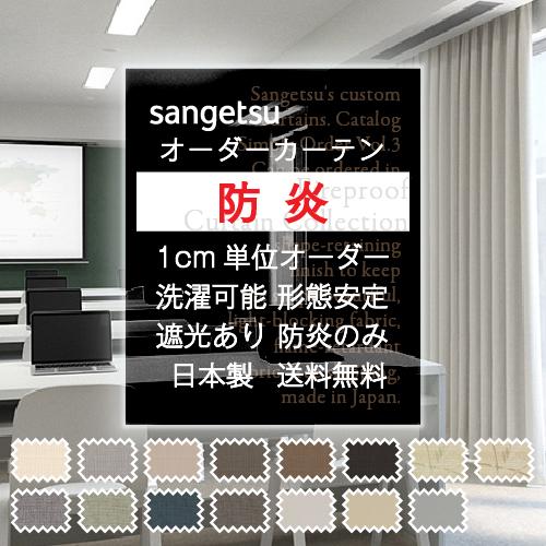 カーテン サンゲツ オーダー 洗える ウォッシャブル ドレープカーテン 遮光 一部非遮光あり 防炎 ナチュラル シンプル｜naisououendan-y