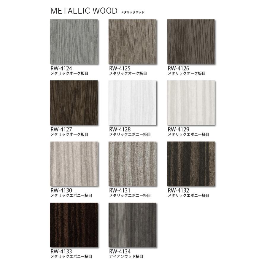 サンゲツ カッテイングシート リアテック RW-4124〜RW-4134 メタリック  