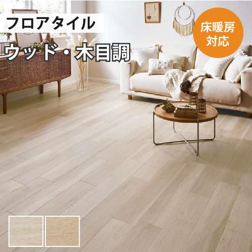 サンゲツ（SANGETSU） 【今だけ☆最大10%オフクーポン】 フロアタイル