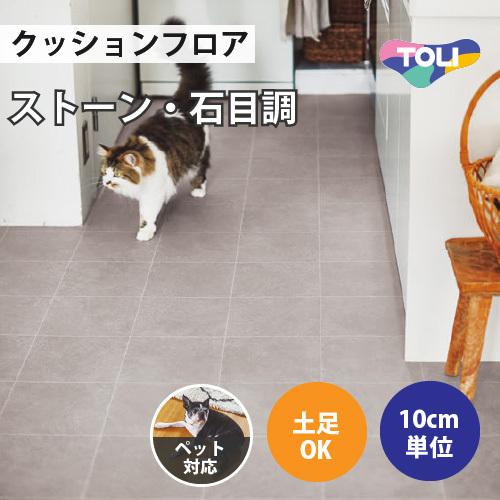 東リ（TOLI） 【最大☆10%オフクーポン】 クッションフロア クッション