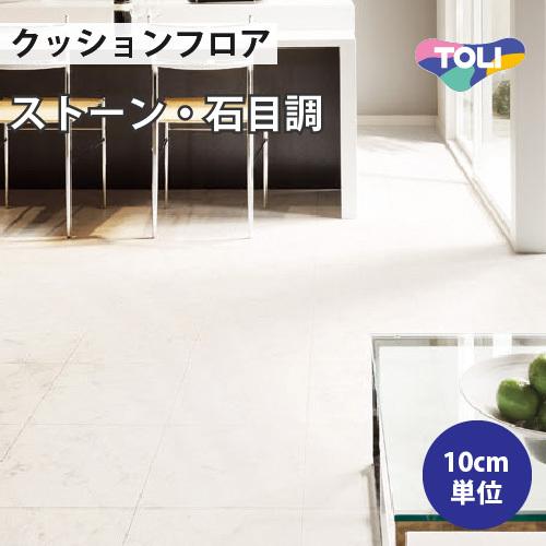 【最大★10%オフクーポン】 クッションフロア クッションシート 住宅用 石目調 東リ アラベスカート CF9554 | 東リ