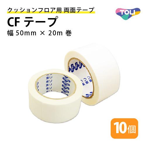 【今だけ★最大10%オフクーポン】 クッションフロア用 両面テープ 東リ CFテープ 幅50mm×20m巻 10個セット