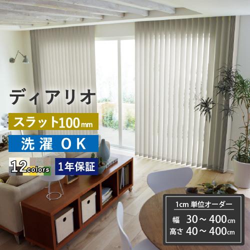 立川機工 ブラインド ブラインドカーテン 縦型 オーダー バーチカル