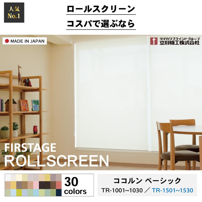 立川機工 ロールスクリーン オーダー 安い ロールカーテン 立川機工 ロールスクリーン オーダー 安い ロールカーテン