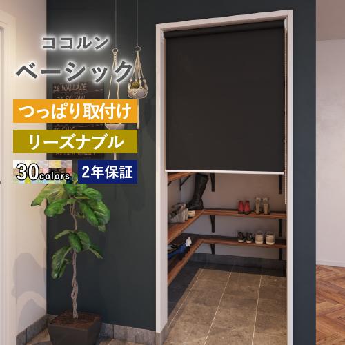 ロールスクリーン 突っ張り式 オーダー 安い ロールカーテン 無地 幅25〜180cm×高さ30〜200cm 日本製｜内装応援団