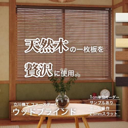 立川機工 ブラインド 木製 ウッドブラインド オーダー ポール操作