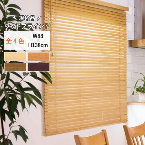 最大600円オフクーポン ブラインド 木製 ウッドブラインド N35 天然木 使用 規格品 幅 cm X 高さ 138cm 内装応援団 Paypayモール店 通販 Paypayモール