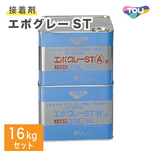 東リ（TOLI） エポグレーST 16kgセット 二液型 はけ付 ビニル床材 耐湿 
