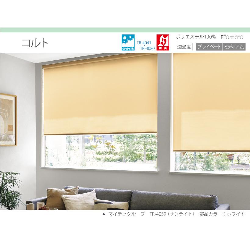 はオーダー ロールスクリーン オーダー 無地 トーソー コルト