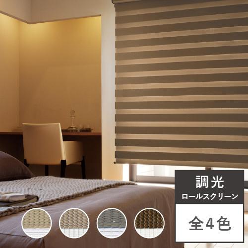 調光ロールスクリーン オーダー 幅30〜200cm×高さ30〜240cm 遮光