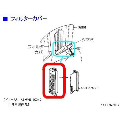 6172767987 三洋電機・ＡＱＵＡ洗濯機糸くずクリーナー用フィルターカバー｜naitodenki