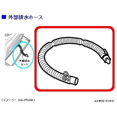 AXW2E-6VK0 パナソニック（ナショナル）洗濯機用外部排水ホース｜naitodenki