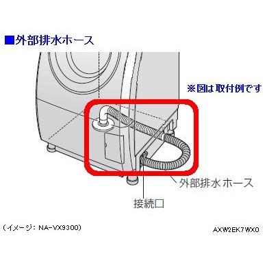 AXW2EK7WX0 パナソニック（ナショナル）洗濯機用外部排水ホース｜naitodenki