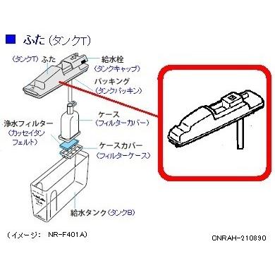 Panasonic（パナソニック） CNRAH-210890 冷蔵庫用給水タンクT（フタ